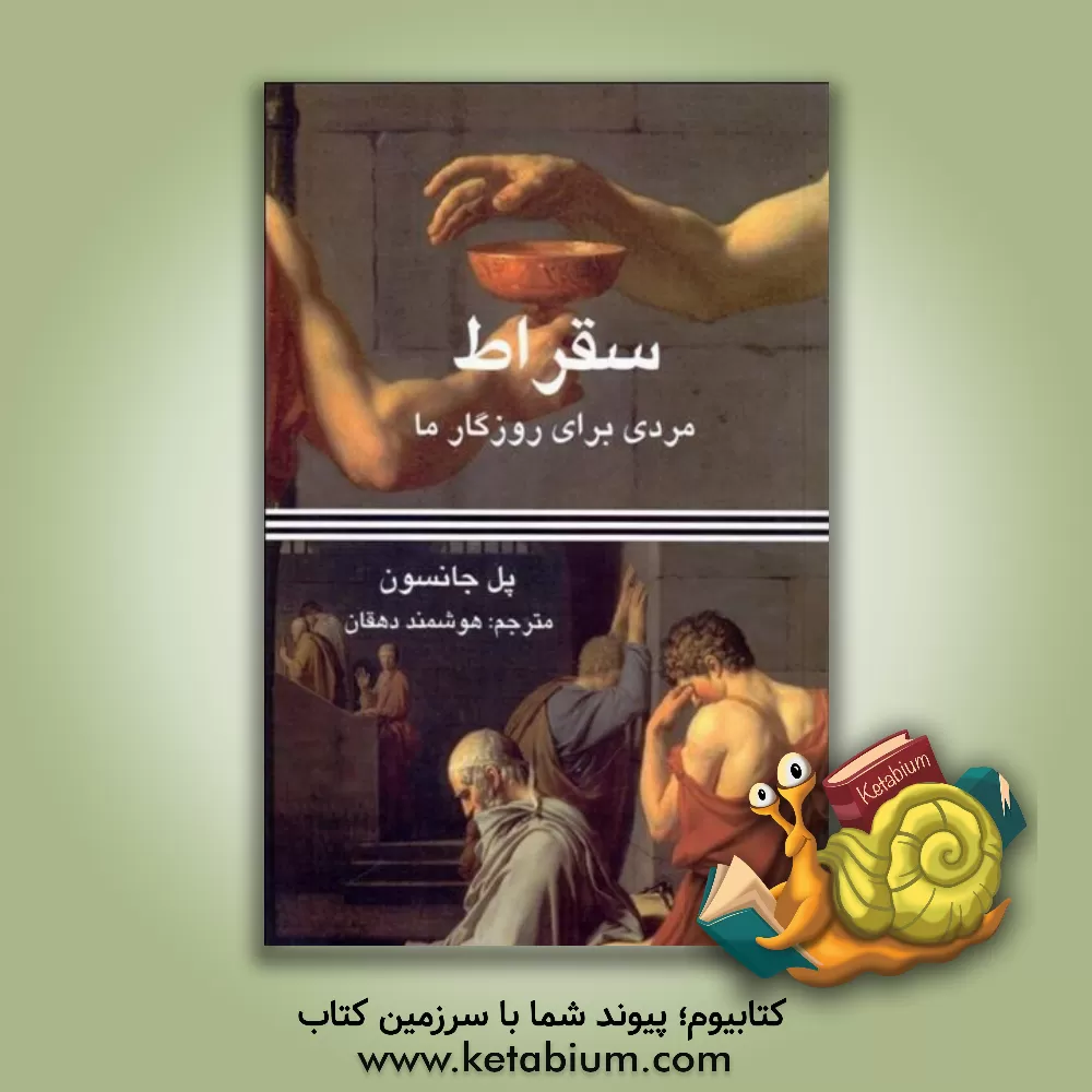 کتاب سقراط: مردی برای روزگار ما اثر پل جانسون