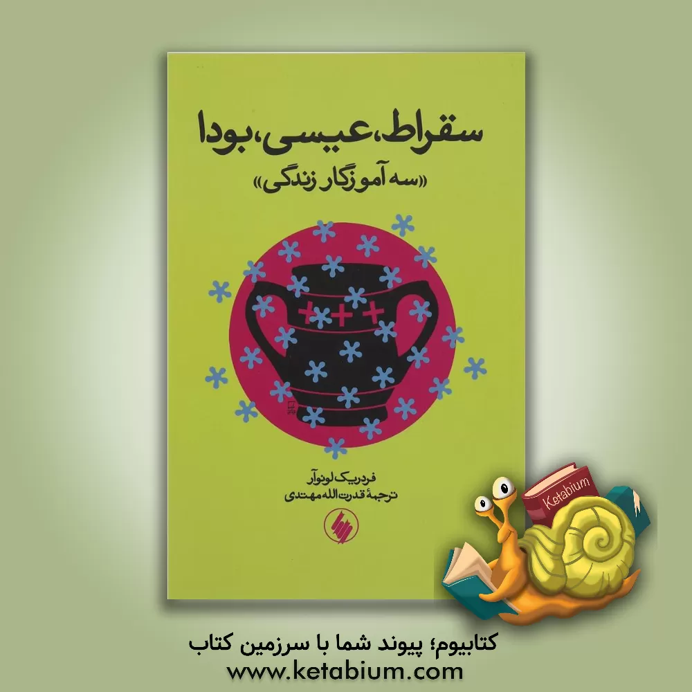 کتاب سقراط، عیسی، بودا: سه آموزگار زندگی اثر فردریک لونوآر