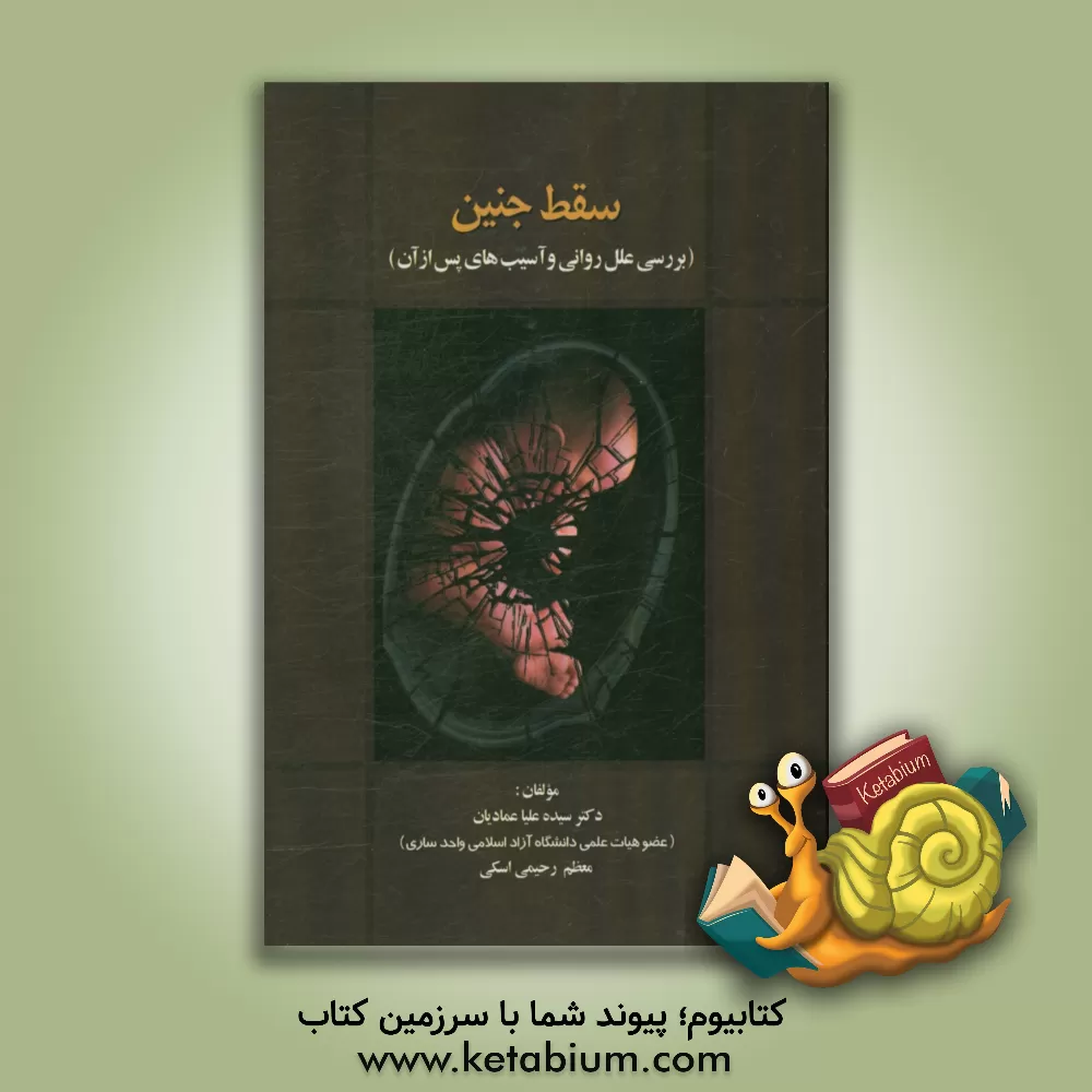 کتاب سقط جنین (بررسی علل روانی و آسیب های پس از آن) اثر سیده‌علیا عمادیان