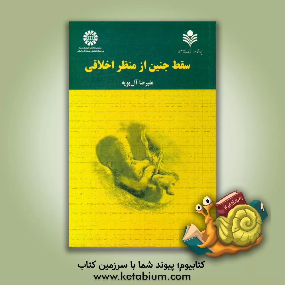 کتاب سقط جنین از منظر اخلاقی |اثر علیرضا آل بویه