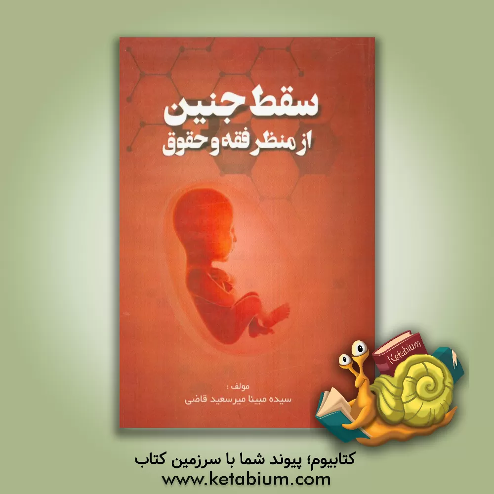 کتاب سقط جنین از منظر فقه و حقوق اثر سیده‌مبینا میرسعیدقاضی