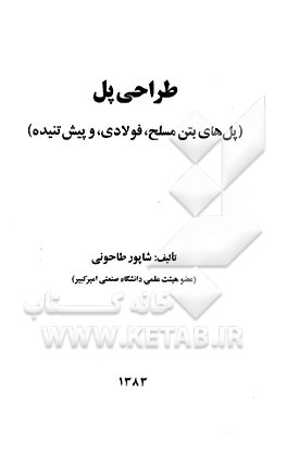 کتاب طراحی پل (پل های بتن مسلح، فولادی، و پیش تنیده) اثر شاپور طاحونی