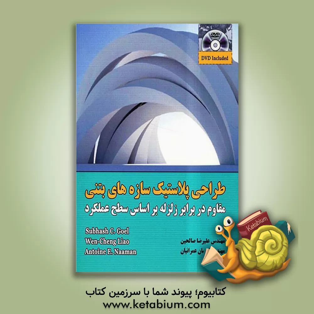 کتاب طراحی پلاستیک سازه های بتنی مقاوم در برابر زلزله بر اساس سطح عملکرد اثر آنتونی نعمان
