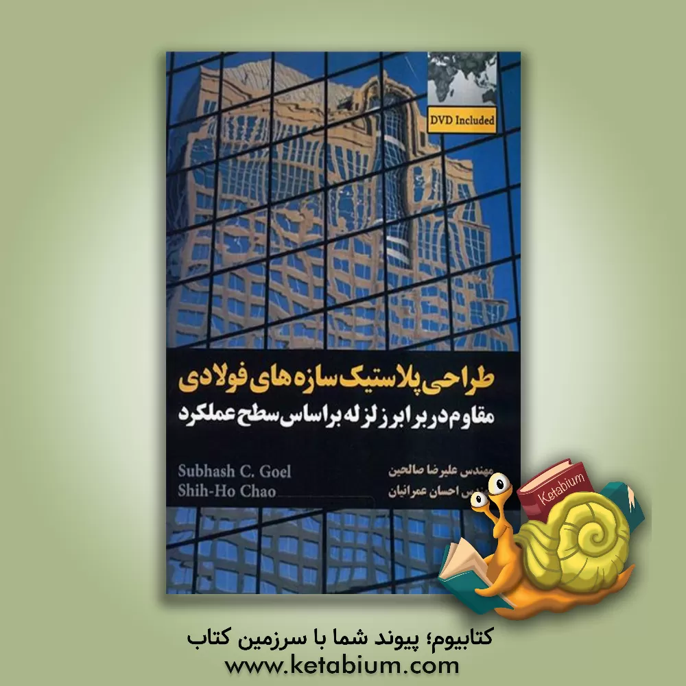 کتاب طراحی پلاستیک سازه های فولادی مقاوم در برابر زلزله بر اساس سطح عملکرد اثر علیرضا صالحین