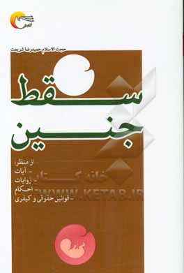 کتاب سقط جنین: آیات و روایات و احکام شرعی و قوانین مربوط به آن اثر حمیدرضا شریعت