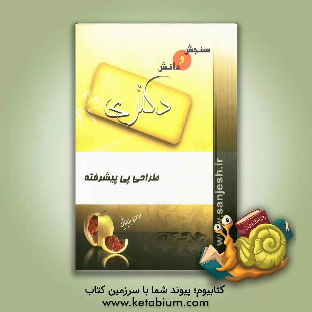 کتاب طراحی پی پیشرفته اثر اسماعیل صدیقی