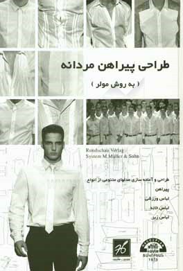 کتاب طراحی پیراهن مردانه (به روش مولر) اثر محمدرضا عزتی