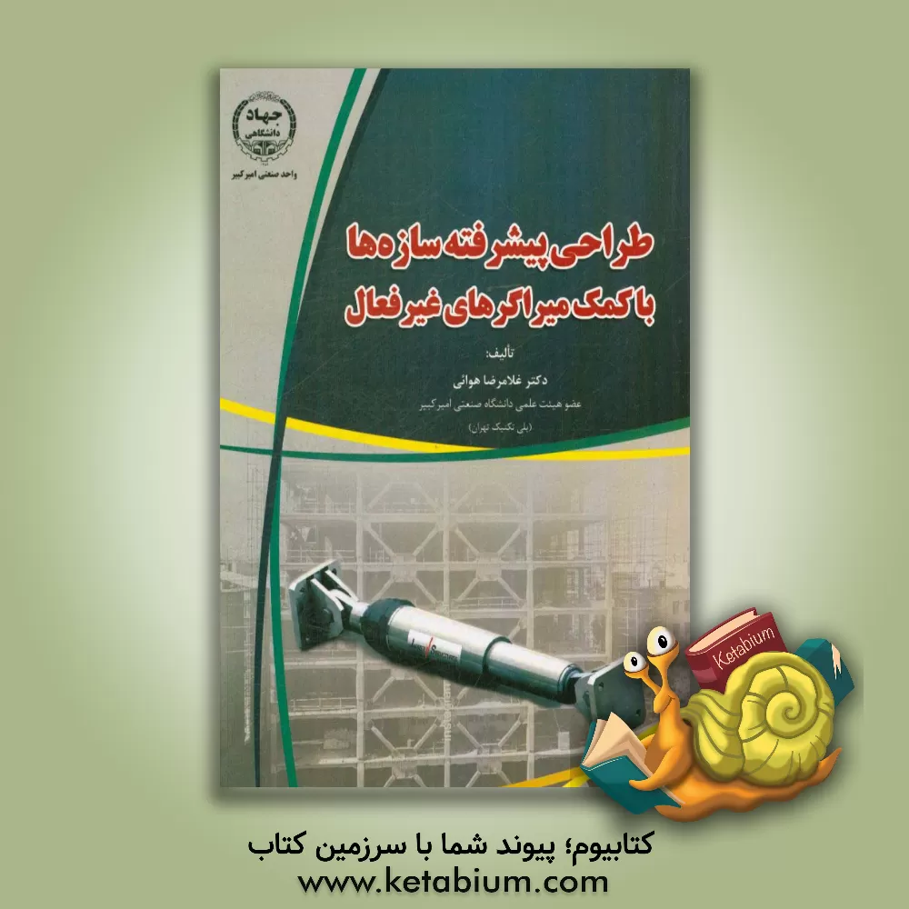 کتاب طراحی پیشرفته سازه ها با کمک میراگرهای غیرفعال اثر غلامرضا هوائی