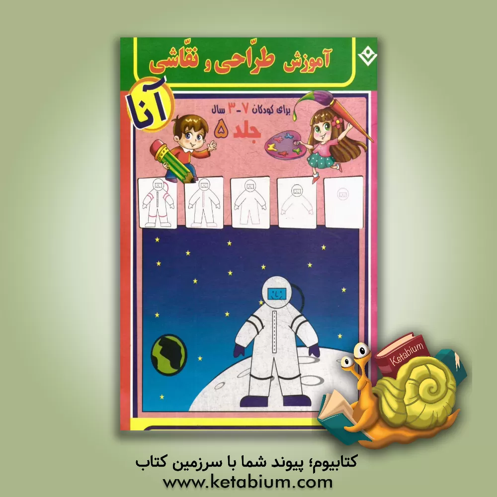 کتاب آموزش طراحی و نقاشی آنا، 3 - 7 سال اثر فاطمه قدیانی