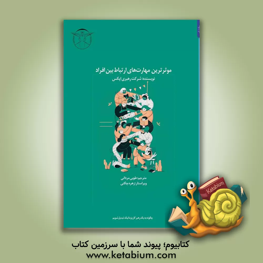 کتاب موثرترین مهارت های ارتباط بین افراد: چگونه به یک رهبر کاریزماتیک تبدیل شویم اثر طوبی مردانی