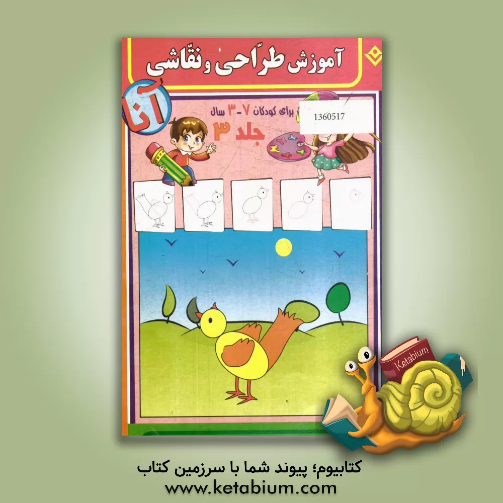 کتاب آموزش طراحی و نقاشی آنا، 3 - 7 سال اثر فاطمه قدیانی