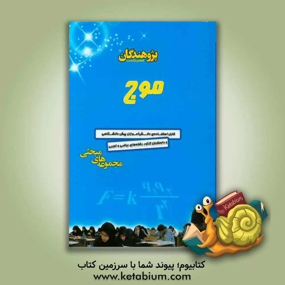 کتاب موج اثر کیوان کمایی