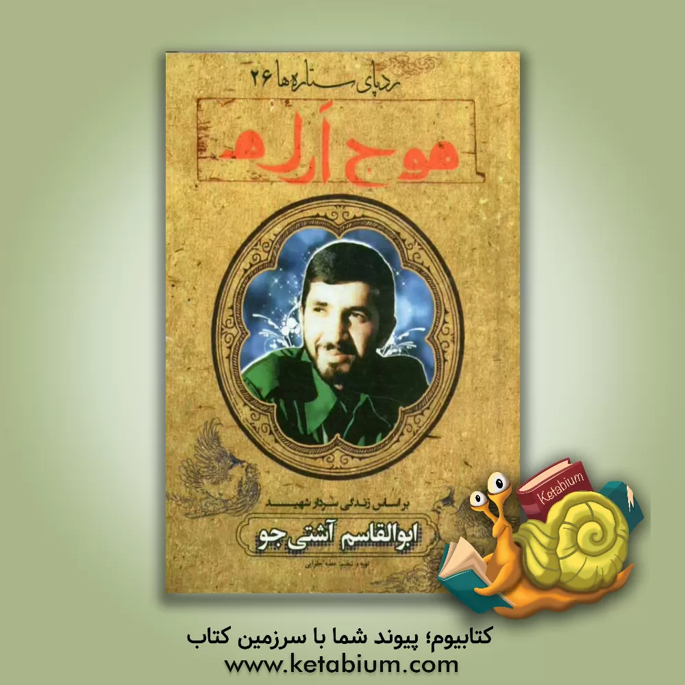 کتاب موج آرام: بر اساس زندگی سردار شهید ابوالقاسم آشتی جو اثر الهه حاجی‌حسینی