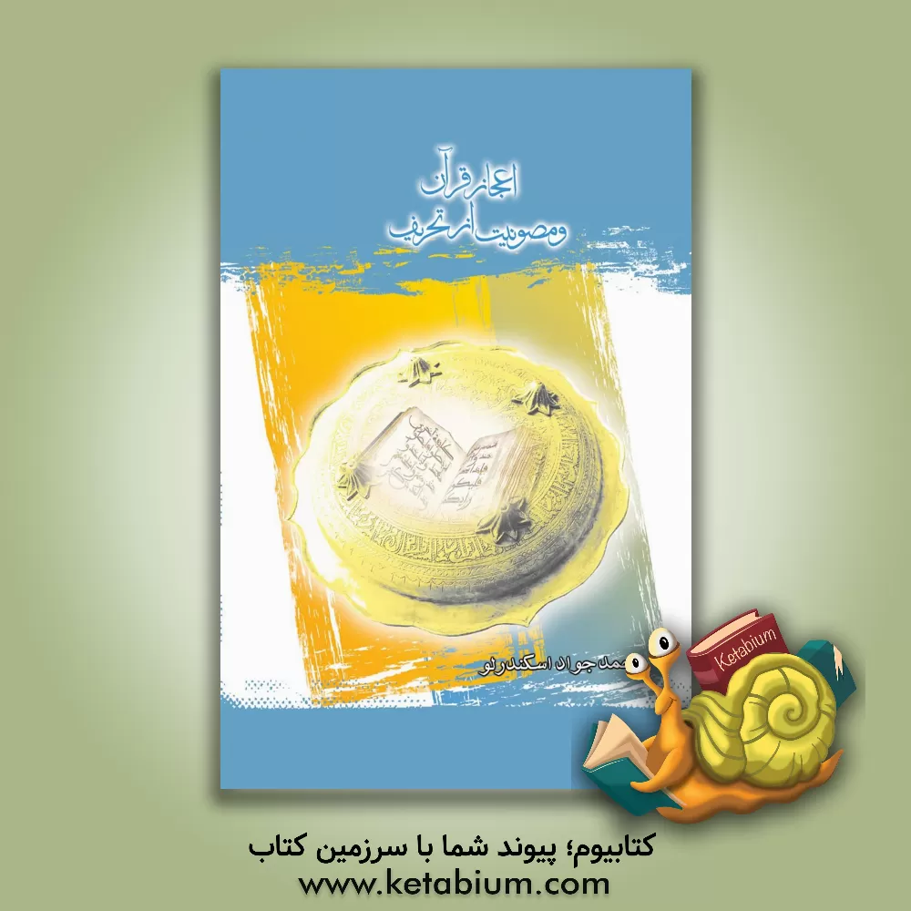 کتاب اعجاز قرآن و مصونیت از تحریف: علوم قرآن 2 مقطع کارشناسی |اثر محمدجواد اسکندرلو
