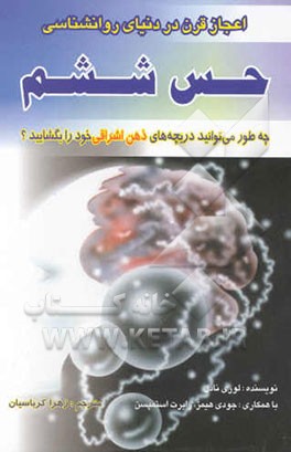 کتاب اعجاز قرن در دنیای روانشناسی حس ششم "چه طور می توانید دریچه های ذهن اشراقی خود را بگشایید؟" اثر لوری نادل