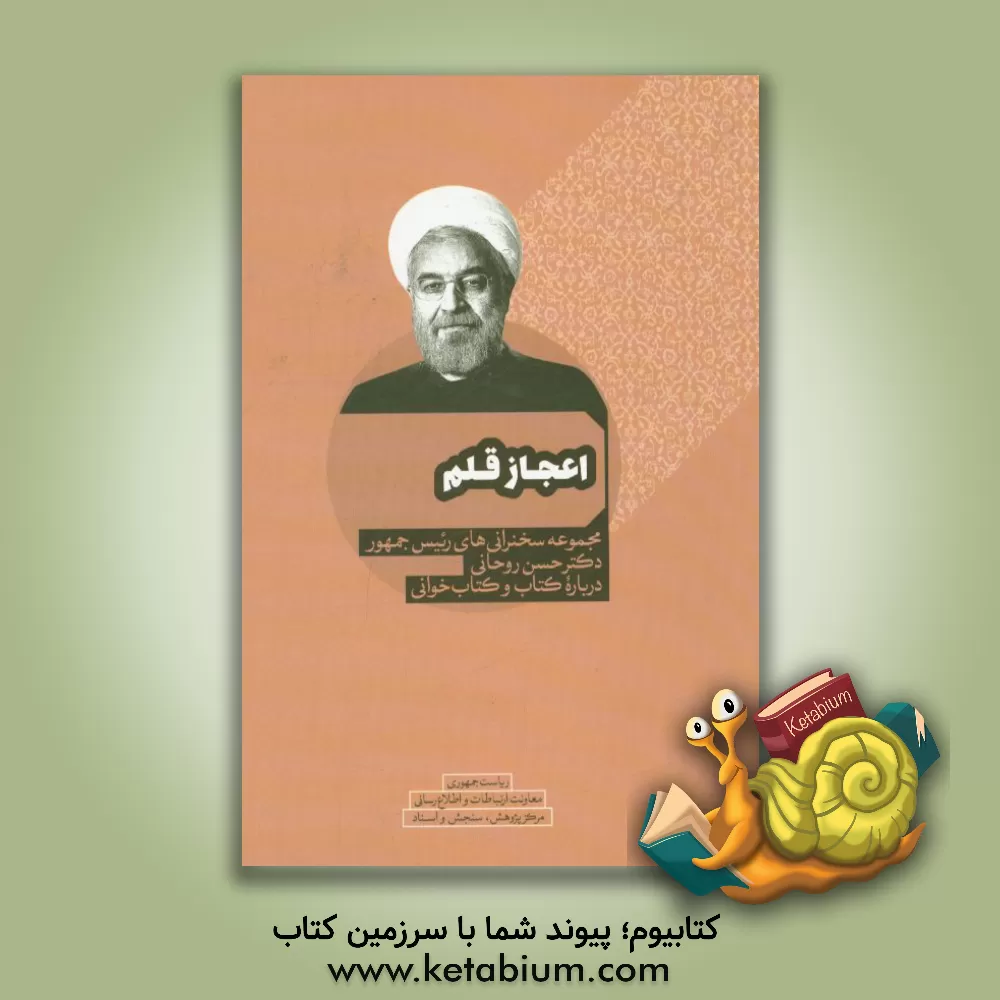 کتاب اعجاز قلم: مجموعه سخنرانی های رئیس جمهور دکتر حسن روحانی درباره کتاب و کتاب خوانی اثر جلیل قاسمی