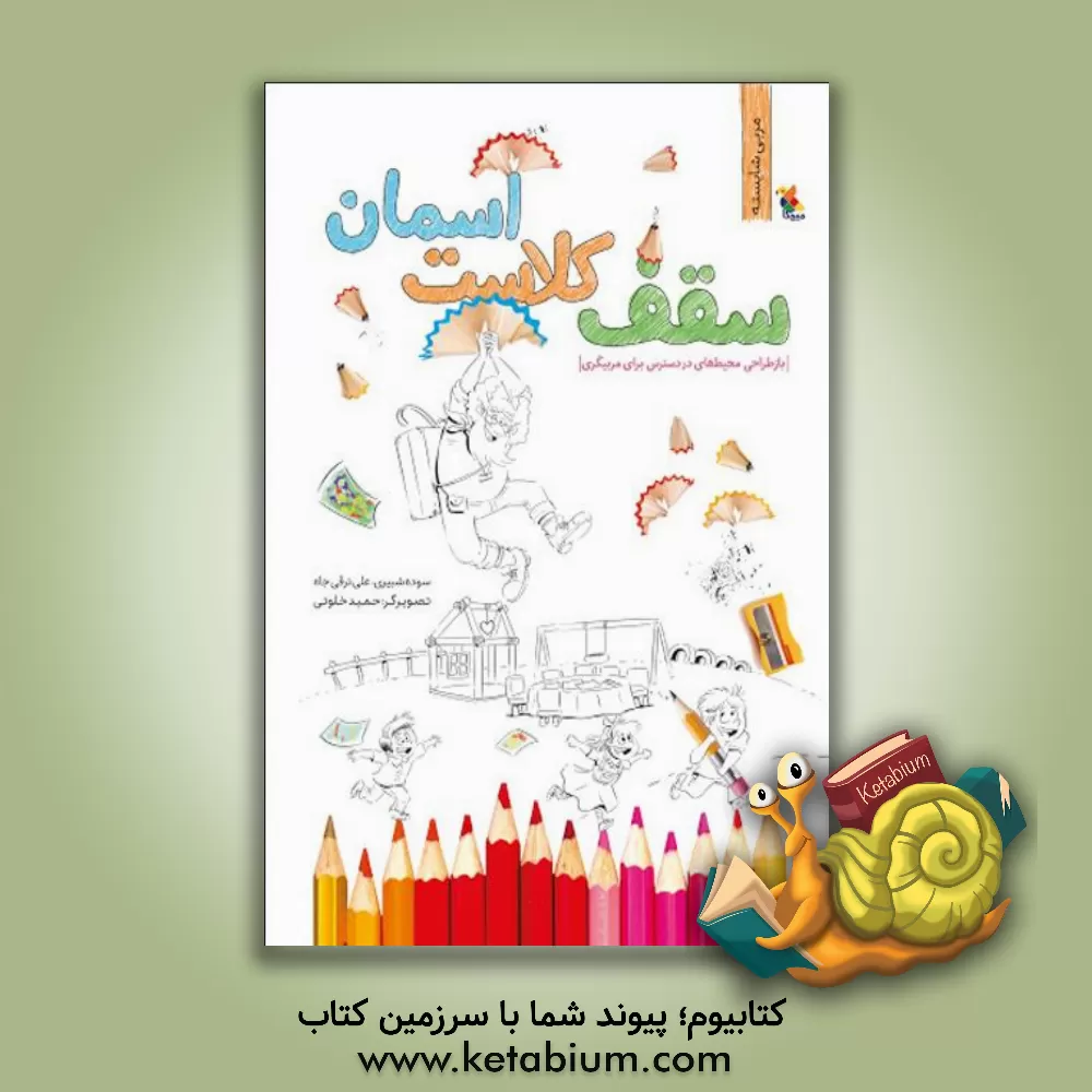 کتاب سقف کلاست آسمان (بازطراحی محیط های در دسترس برای مربیگری) اثر علی ترقی‌جاه