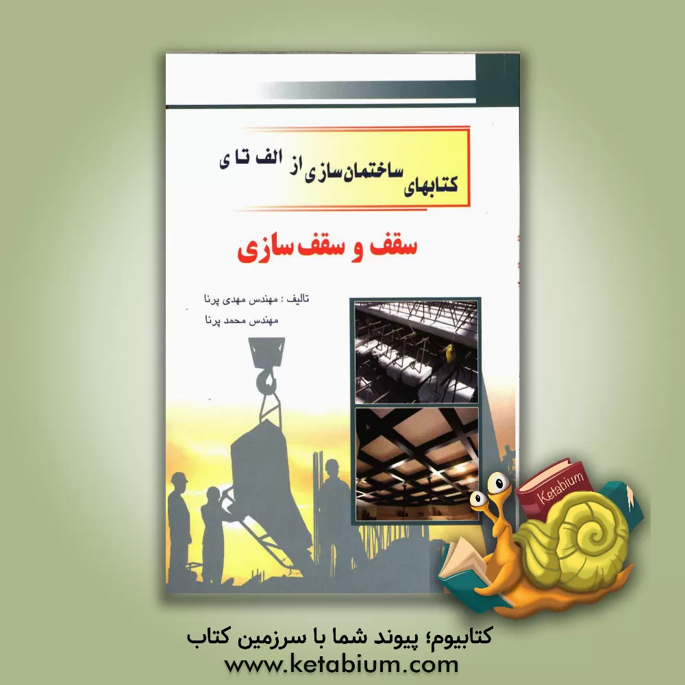 کتاب سقف  و سقف سازی |اثر مهدی پرنا