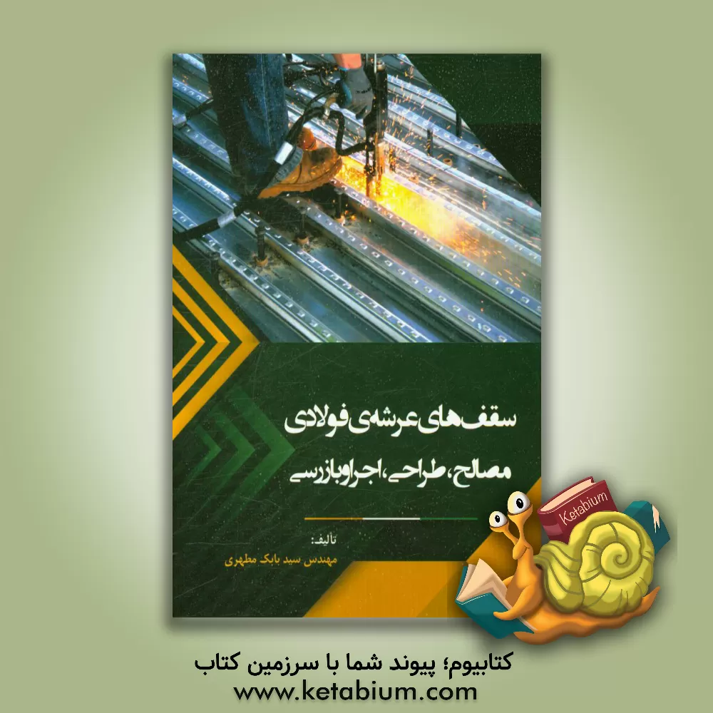 کتاب سقف های عرشه ی فولادی مصالح: طراحی، اجرا و بازرسی |اثر بابک مطهری