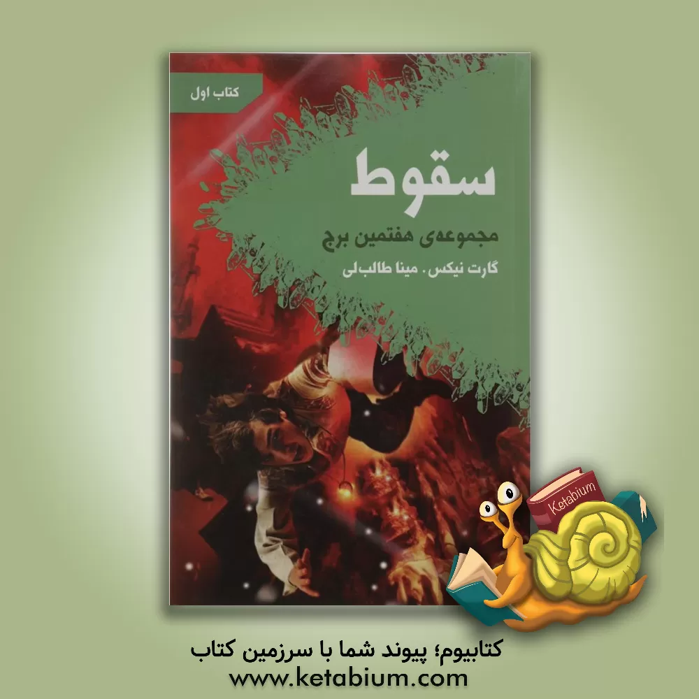 کتاب سقوط اثر گارث نیکس