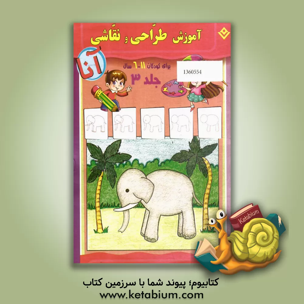 کتاب آموزش طراحی و نقاشی آنا، 6 - 11 سال: حیوانات اثر ماری هابلیتزل