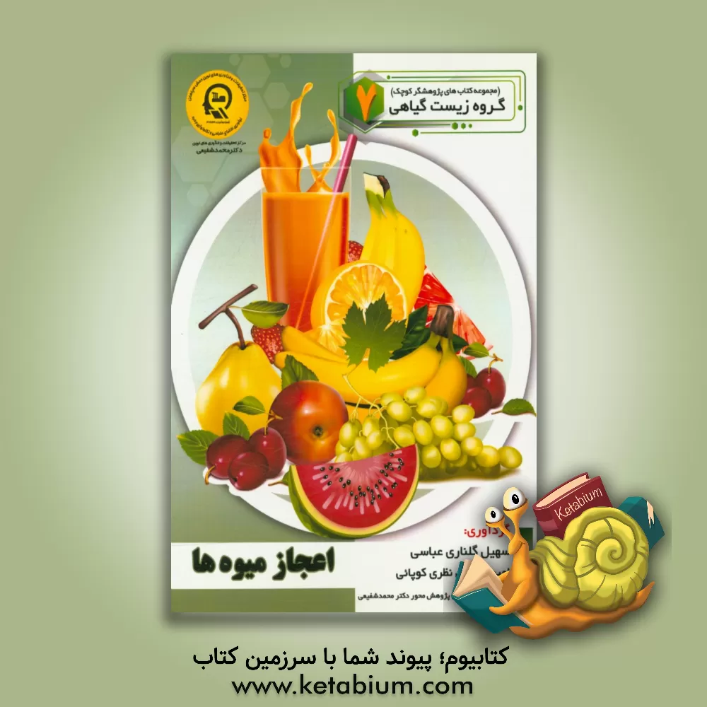 کتاب اعجاز میوه ها اثر راضیه جوهریان