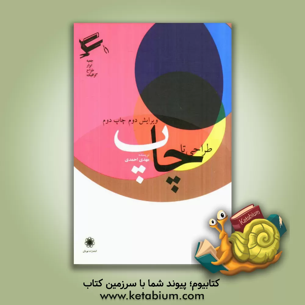 کتاب طراحی تا چاپ اثر مهدی احمدی