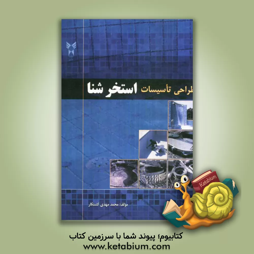 کتاب طراحی تاسیسات استخر شنا اثر محمدمهدی کشتکار