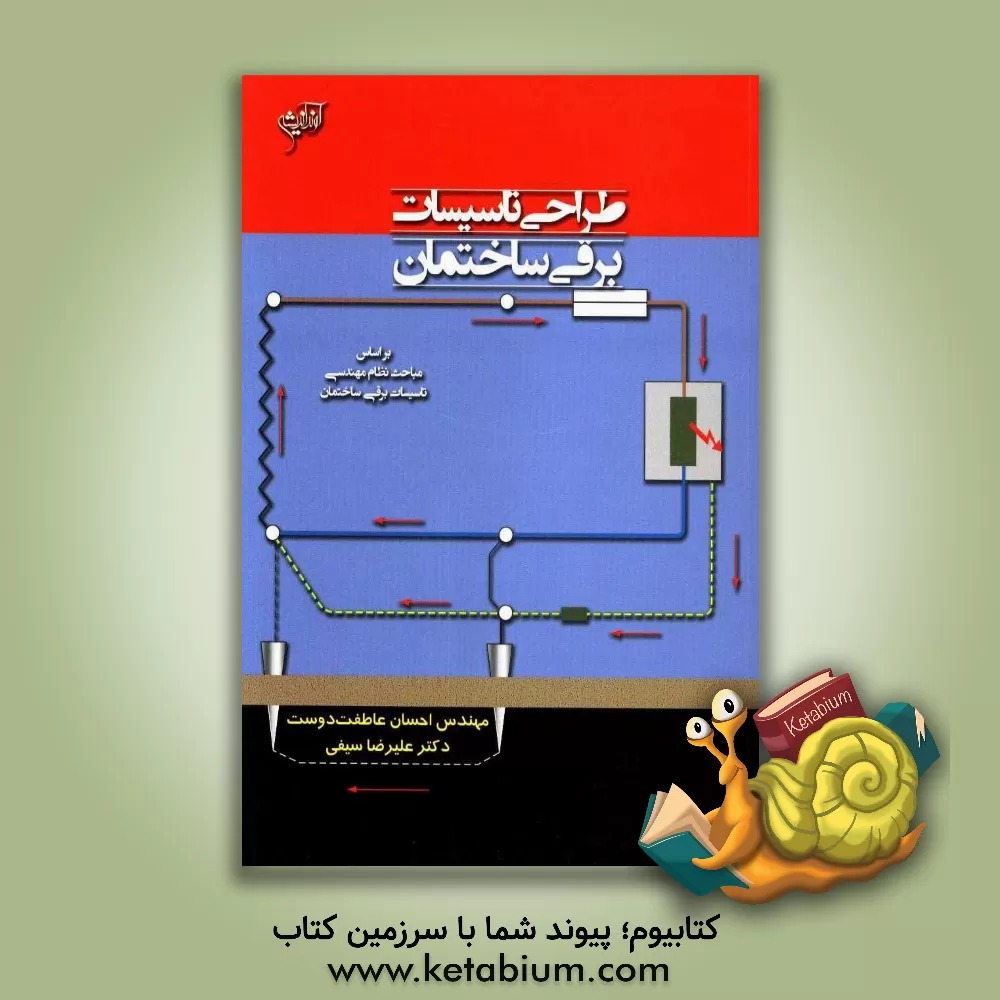 کتاب طراحی تاسیسات برقی ساختمان (بر اساس مباحث نظام مهندسی تاسیسات برقی ساختمان) اثر علیرضا سیفی