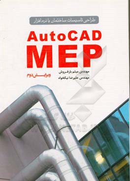 کتاب طراحی تاسیسات ساختمان با نرم افزار AutoCAD MEP اثر میثم بارفروش