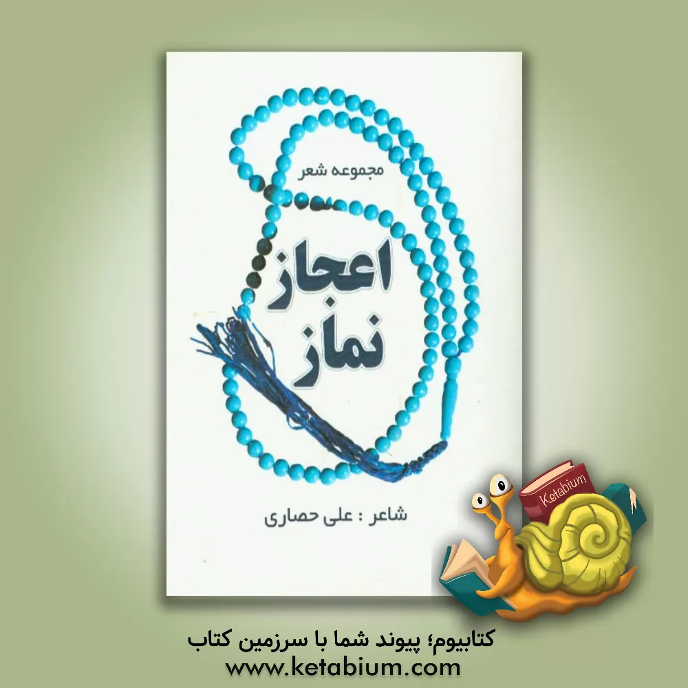 کتاب اعجاز نماز اثر علی حصاری