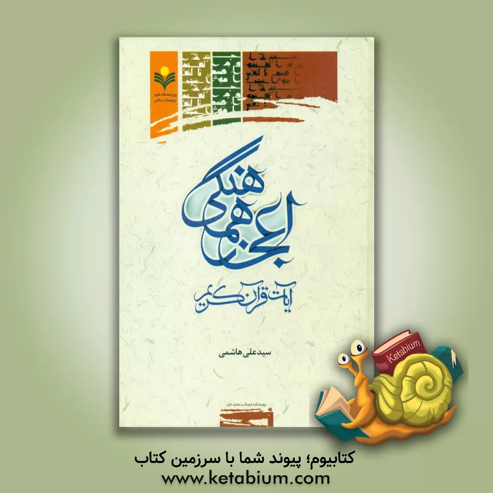 کتاب اعجاز هماهنگی آیات قرآن کریم اثر سیدعلی هاشمی