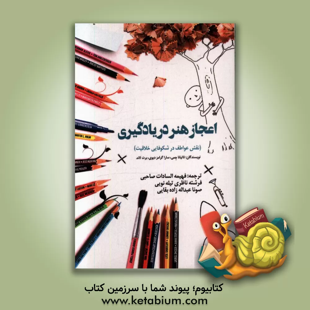 کتاب اعجاز هنر در یادگیری (نقش عواطف در شکوفایی خلاقیت) اثر تاتیانا چمی