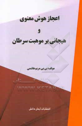 کتاب اعجاز هوش معنوی و هیجانی بر موهبت سرطان اثر بی‌بی‌مریم هاشمی
