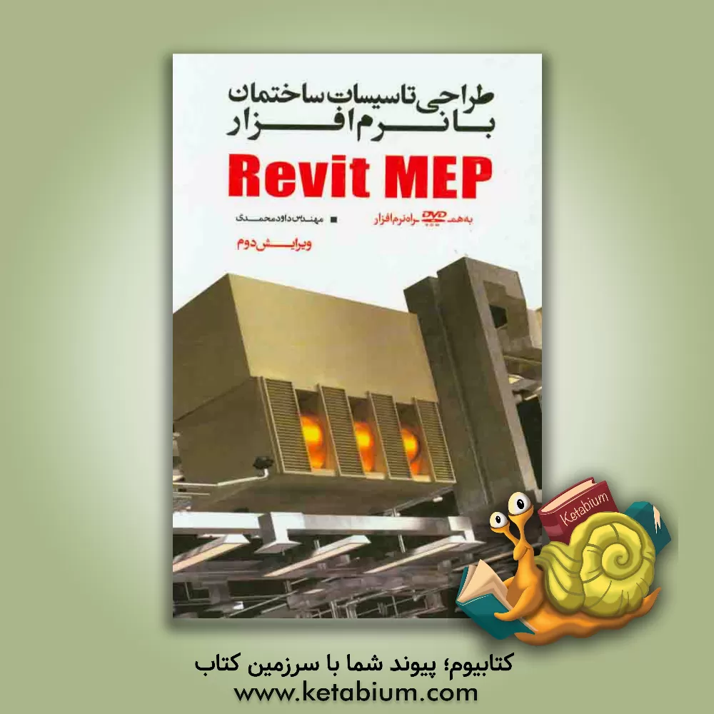 کتاب طراحی تاسیسات ساختمان با نرم افزار Revit MEP اثر داود محمدی
