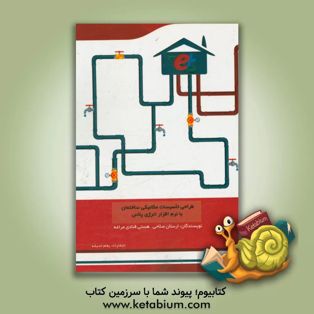 کتاب طراحی تاسیسات مکانیکی ساختمان با نرم افراز انرژی پلاس اثر ارسلان صلاحی