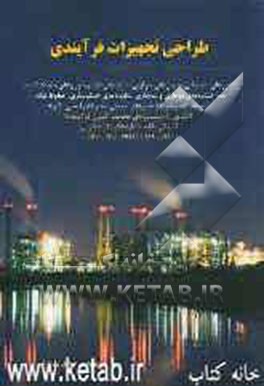 کتاب طراحی تجهیزات فرآیندی اثر مهدی رازی‌فر