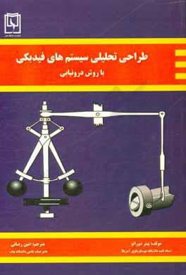 کتاب طراحی تحلیلی سیستم های فیدبکی با روش درونیابی اثر امین رضایی