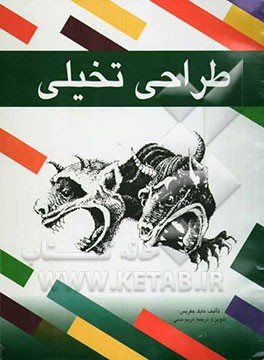 کتاب طراحی تخیلی اثر مایک جفریز