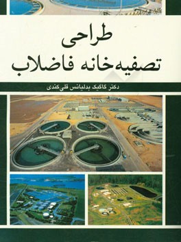 کتاب طراحی تصفیه خانه فاضلاب اثر گاگیک بدلیانس‌قلی‌کندی
