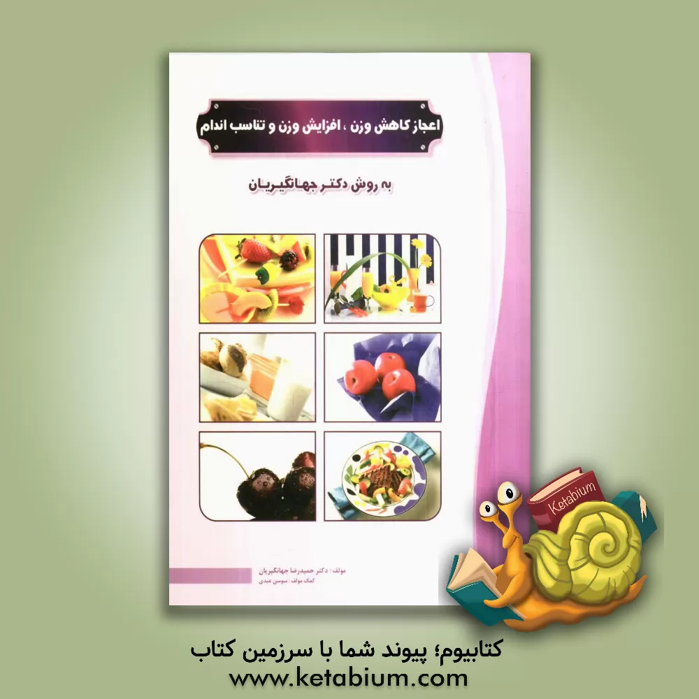 کتاب اعجاز کاهش وزن، افزایش وزن و تناسب اندام (به روش دکتر جهانگیریان) اثر حمیدرضا جهانگیریان