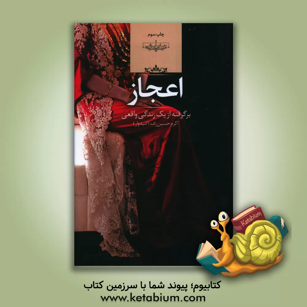 کتاب اعجاز: برگرفته از یک زندگی واقعی. اثر اکرم حسین‌زاده(امیدوار)