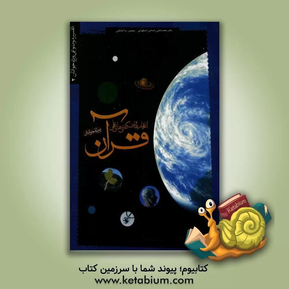 کتاب اعجازها و شگفتی های علمی قرآن اثر محمدعلی رضایی‌اصفهانی