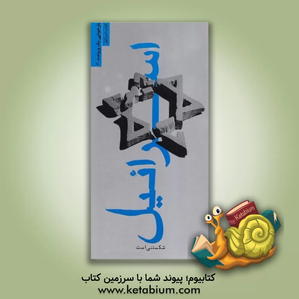 کتاب سقوط اسرائیل اثر مهدی فتلاوی