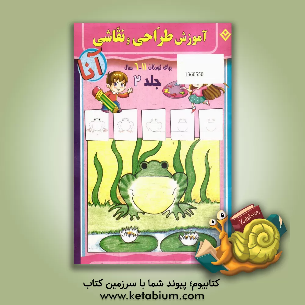 کتاب آموزش طراحی و نقاشی آنا،  6 - 11 سال: حیوانات اثر ماری هابلیتزل