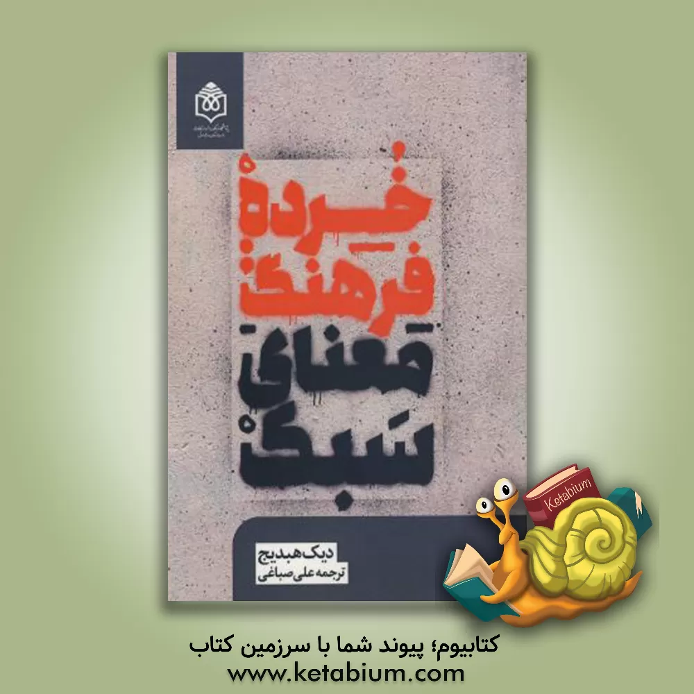 کتاب خرده فرهنگ: معنای سبک |اثر دیک هبدیج