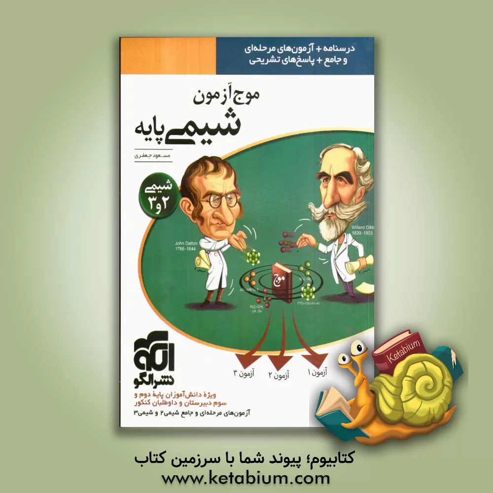 کتاب موج آزمون شیمی پایه: قابل استفاده برای دانش آموزان سال دوم و سوم دبیرستان و داوطلبان آزمون سراسری دانشگاه ها اثر مسعود جعفری