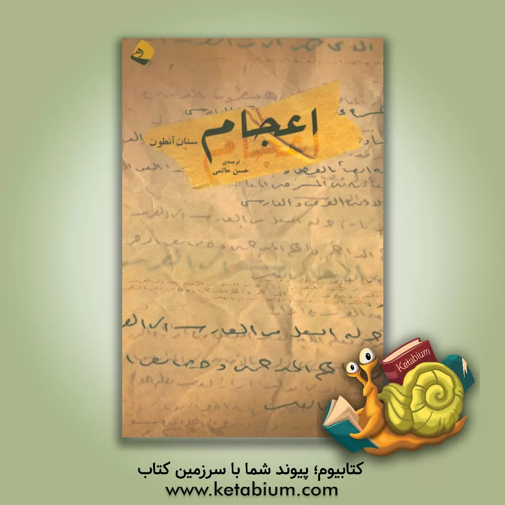 کتاب اعجام اثر سنان انطون