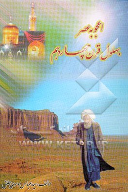 کتاب اعجوبه عصر بهلول قرن چهاردهم: شرح حال عالم مجاهد شیخ السالکین حاج شیخ محمدتقی بهلول اثر سیدعباس موسوی‌مطلق