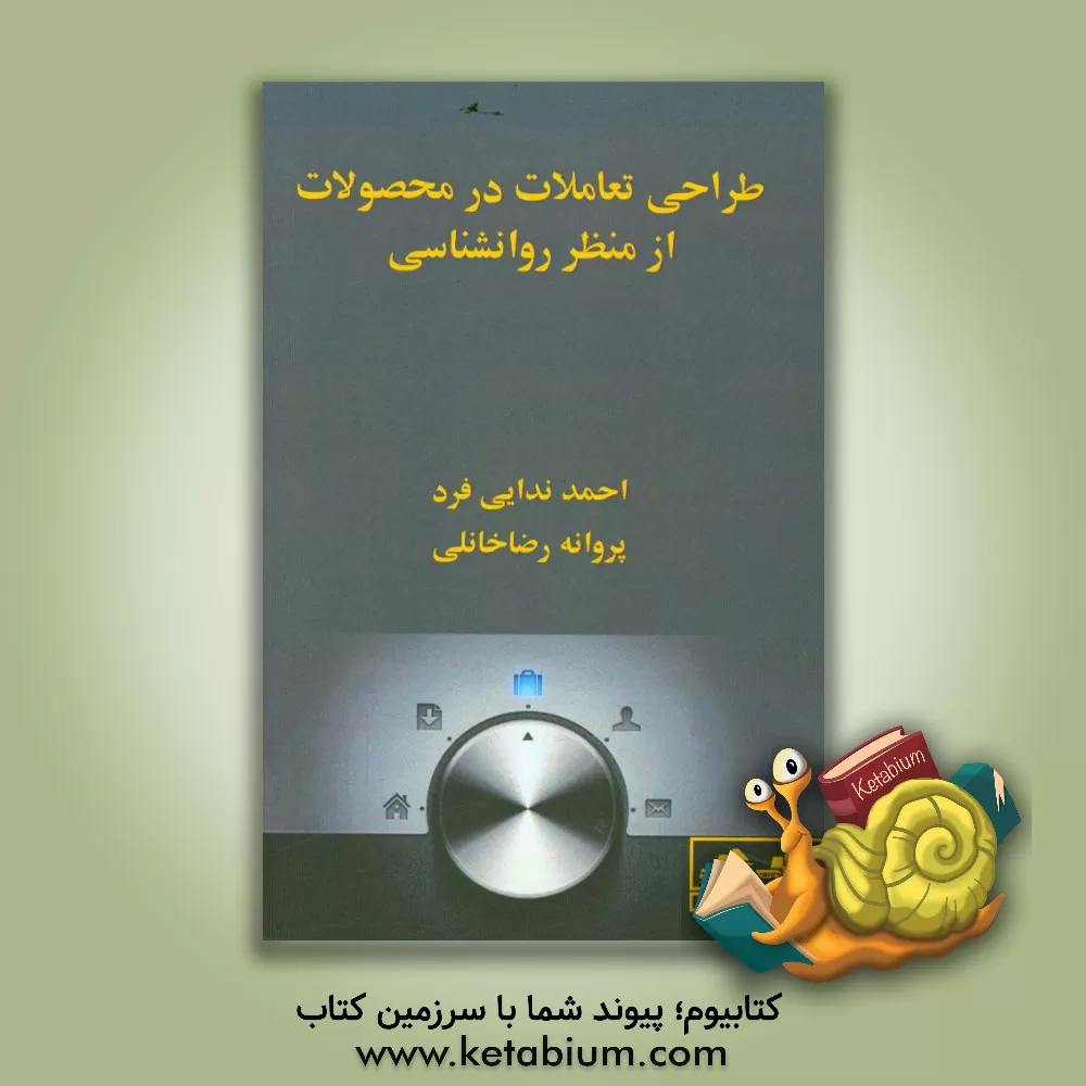کتاب طراحی تعاملات در محصولات از منظر روانشناسی اثر احمد ندایی‌فرد